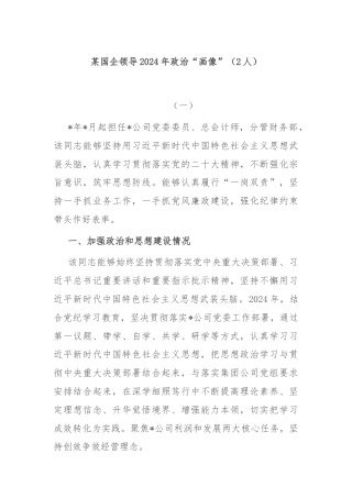 某国企领导2024年政治“画像”（2人）
