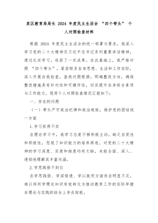 某区教育局局长 2024 年度民主生活会 “四个带头” 个人对照检查材料2docx
