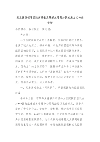 某卫健委领导医院高质量发展解放思想加快发展方式转变讲话