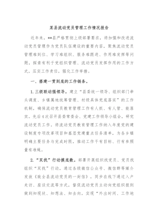 某县流动党员管理工作情况报告