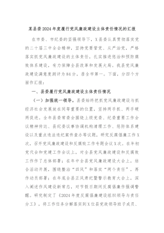 某县委2024年度履行党风廉政建设主体责任情况的汇报