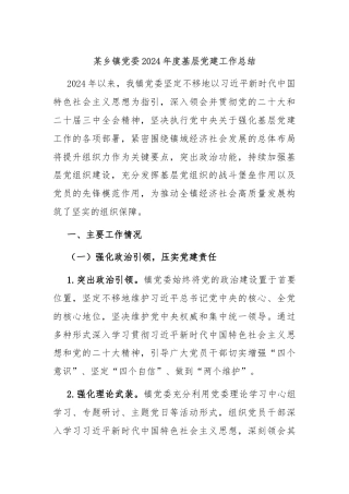 某乡镇党委2024年度基层党建工作总结