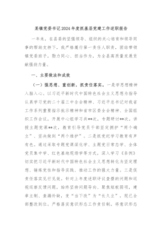 某镇党委书记2024年度抓基层党建工作述职报告