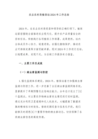农业农村局植保站2024年工作总结