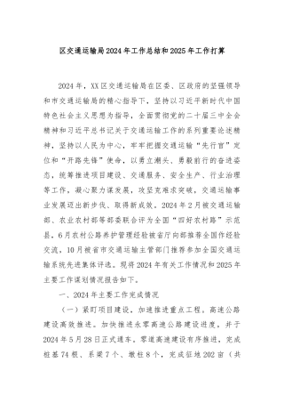 区交通运输局2024年工作总结和2025年工作打算