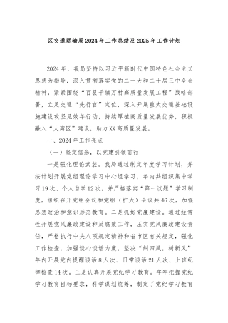 区交通运输局2024年工作总结及2025年工作计划