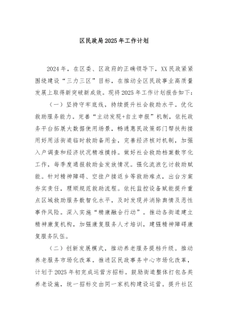 区民政局2025年工作计划