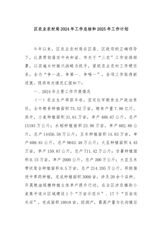 区农业农村局2024年工作总结和2025年工作计划