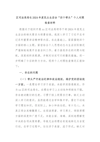 区司法局局长2024年度民主生活会“四个带头”个人对照检查材料