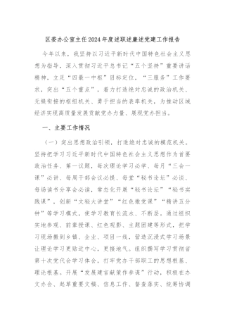 区委办公室主任2024年度述职述廉述党建工作报告