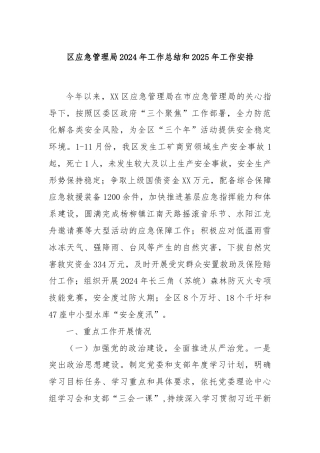 区应急管理局2024年工作总结和2025年工作安排