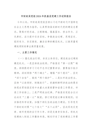 市财政局党组2024年抓基层党建工作述职报告