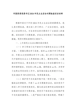 市国资委党委书记2024年民主生活会对照检查发言材料