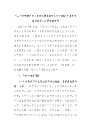 市人大分管教科文卫委和社建委副主任关于2024年度民主生活会个人对照检视材料