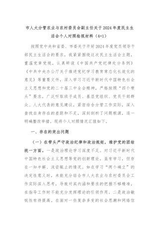 市人大分管农业与农村委员会副主任关于2024年度民主生活会个人对照检视材料（4+1）