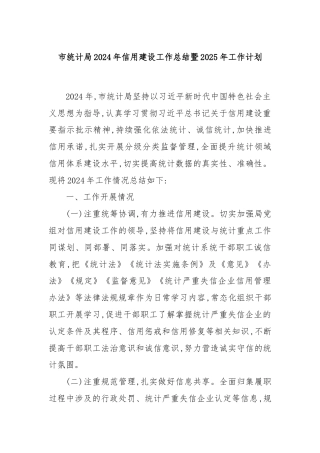 市统计局2024年信用建设工作总结暨2025年工作计划