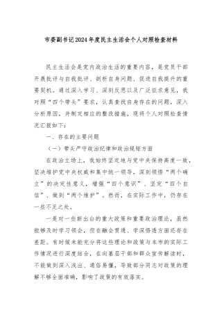 市委副书记2024年度民主生活会个人对照检查材料