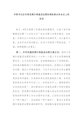 市委书记在市委党建引领基层治理协调机制全体会议上的讲话