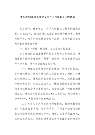 市长在2025年全市安全生产工作部署会上的讲话