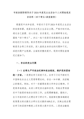 市政协副职领导关于2024年度民主生活会个人对照检视发言材料（四个带头+典型案例）