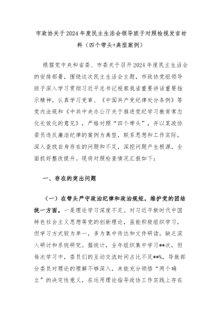 市政协关于2024年度民主生活会领导班子对照检视发言材料（四个带头+典型案例）