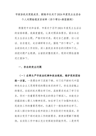市政协机关党组成员、副秘书长关于2024年度民主生活会个人对照检视发言材料（四个带头+典型案例）