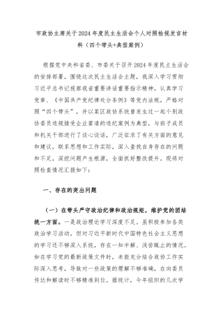 市政协主席关于2024年度民主生活会个人对照检视发言材料（四个带头+典型案例）