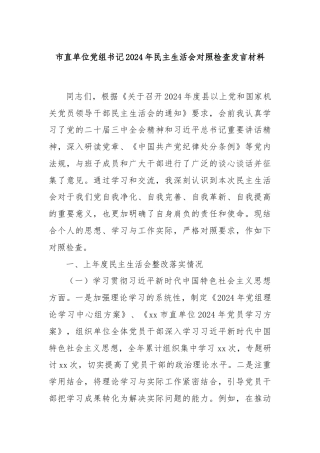 市直单位党组书记2024年民主生活会对照检查发言材料