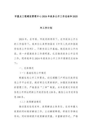 市重点工程建设管理中心2024年政务公开工作总结和2025年工作计划