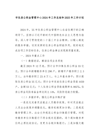 市住房公积金管理中心2024年工作总结和2025年工作计划