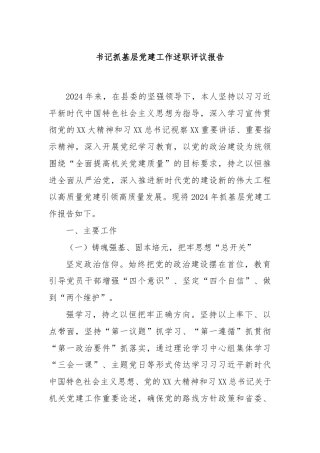 书记抓基层党建工作述职评议报告