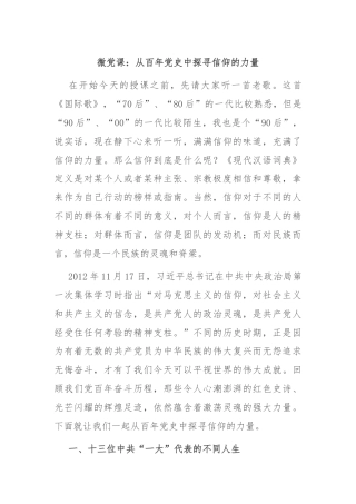 微党课：从百年党史中探寻信仰的力量