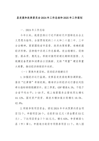 县发展和改革委员会2024年工作总结和2025年工作谋划