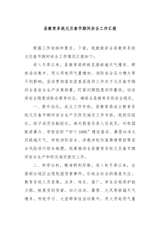 县教育系统元旦春节期间安全工作汇报