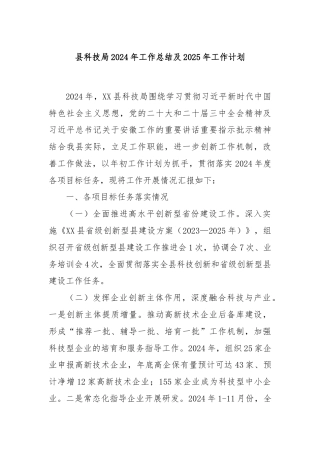 县科技局2024年工作总结及2025年工作计划