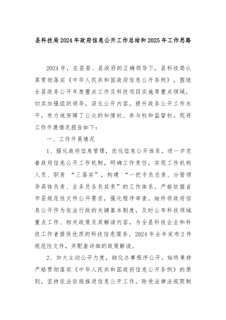 县科技局2024年政府信息公开工作总结和2025年工作思路