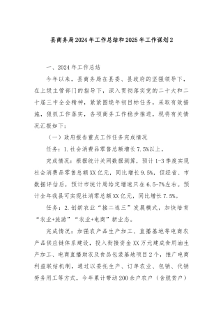 县商务局2024年工作总结和2025年工作谋划2