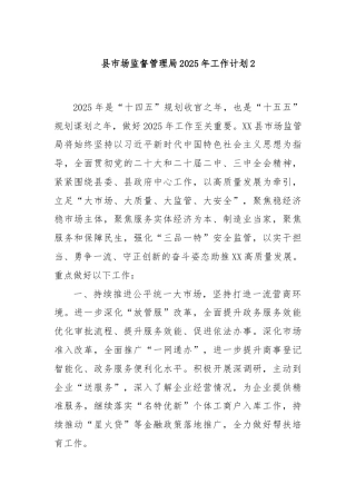 县市场监督管理局2025年工作计划2