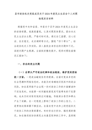 县市政协机关党组成员关于2024年度民主生活会个人对照检视发言材料
