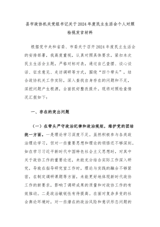 县市政协机关党组书记关于2024年度民主生活会个人对照检视发言材料