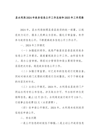 县水利局2024年政务信息公开工作总结和2025年工作思路