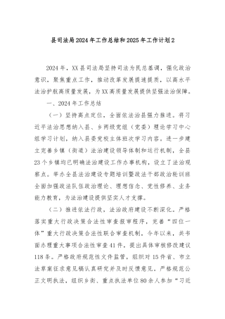 县司法局2024年工作总结和2025年工作计划2