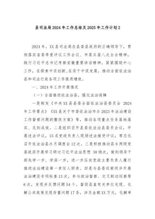 县司法局2024年工作总结及2025年工作计划2