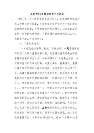 县委2024年意识形态工作总结