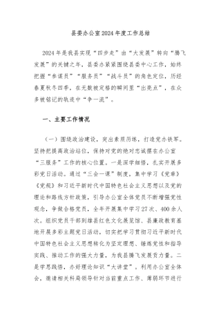 县委办公室2024年度工作总结