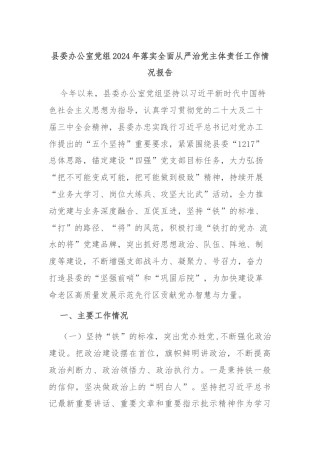县委办公室党组2024年落实全面从严治党主体责任工作情况报告