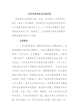 县委党校抓基层党建述职