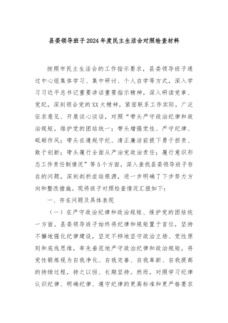 县委领导班子2024年度民主生活会对照检查材料