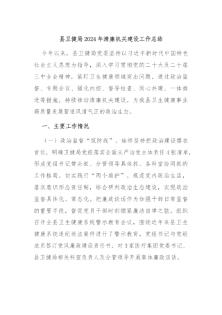 县卫健局2024年清廉机关建设工作总结