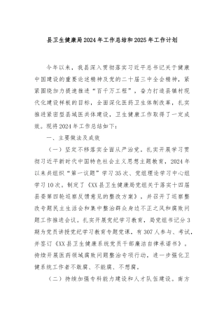 县卫生健康局2024年工作总结和2025年工作计划